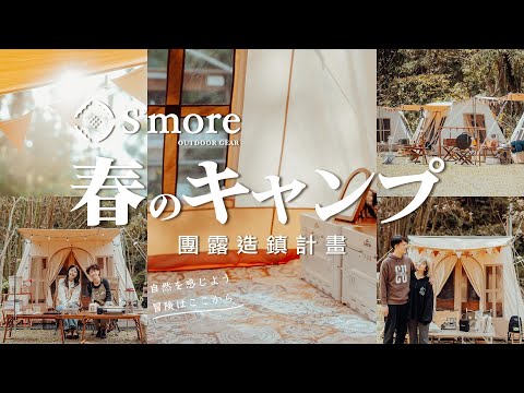 《春のキャンプ》 S'more 台灣團露造鎮計畫【紀錄短片】《阿倫趣露營》