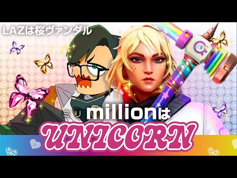 LAZは桜ヴァンダル ミリはユニコーン【ムラッシュゲーミング】【Valorant】【million／ミリオン切り抜き】