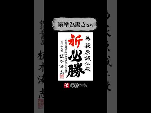 【選挙為書き】選挙事務所へ陣中見舞い #祈必勝 #為書き #書道 #筆耕 #shodo