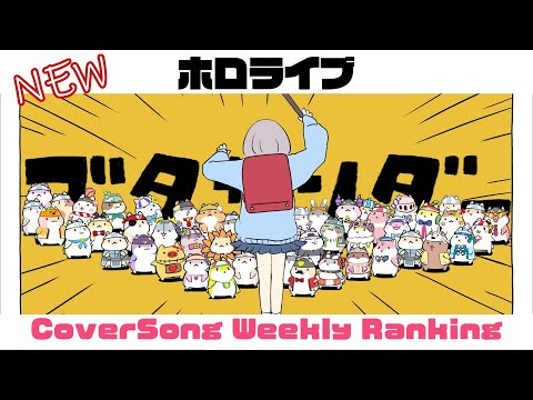 【Hololive Cover song】ホロライブ 歌ってみた  ランキング Hololive cover song weekly ranking【2024/06/27~2024/07/04】