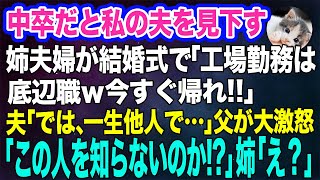 中卒だと私の夫を見下す姉夫婦が結婚式で「工場勤務は底辺職ｗ席がないから帰れ！」夫「では、一生他人で…」→直後、父が大激怒「あの方を知らないのか！？」姉「えっ？」【スカッとする話】