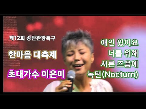 이은미 - 애인있어요/너를위해/서른즈음에/녹턴 2023송탄관광특구 한마음대축제