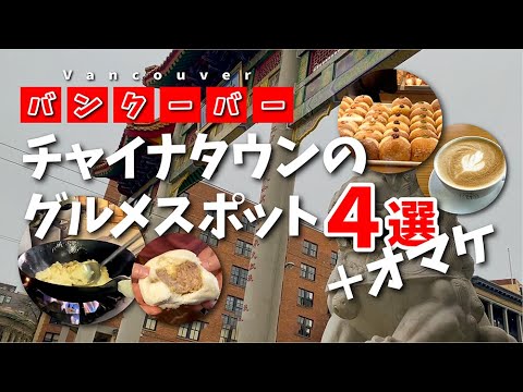 バンクーバー・チャイナタウン【おすすめグルメスポット】