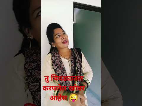 तु चिवडयातल खोबरं आहेस#comedy#marathicomedychannel#funnymarathicomedy#shorts#ytshors#viralsh#rahulp1