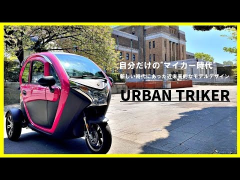 【ドア付き三輪トライク】走行イメージ【URBAN TRIKER】