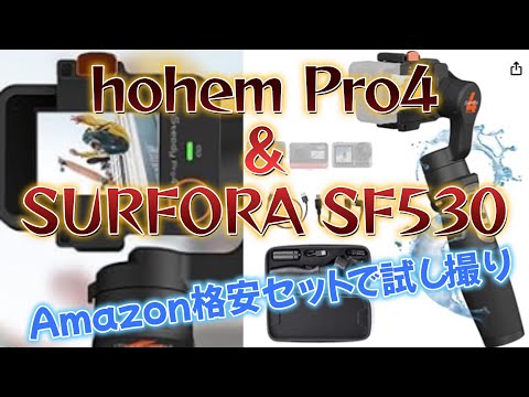 Amazon格安ジンバル＆アクションカメラで試し撮り｜hohemPro4 & SURFOLA SF530