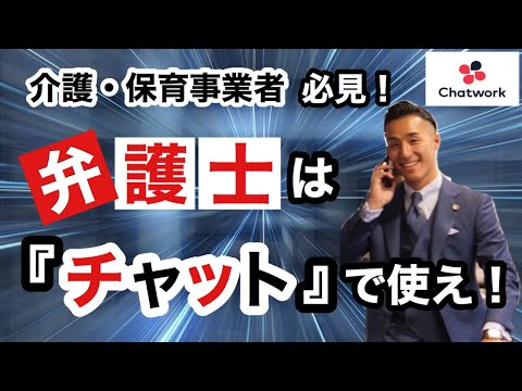 【介護・保育事業の方、必見】チャットで弁護士と繋がろう!!介護保育事業の現場責任者がすぐに弁護士に相談できる「かなめねっと」の紹介動画!!