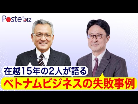 これをするとベトナムビジネスが上手くいかない!? トラブルを回避するための対策とは？