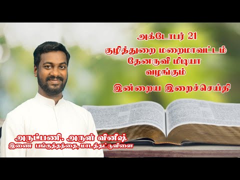 இன்றைய இறை சிந்தனை |Daily Gospel Reflection by Rev. Fr Arul Vineesh | 21/10/2024 |Tamil Sermon