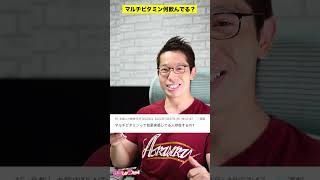 マルチビタミン何飲んでる？   筋肉しか勝たん！ #shorts