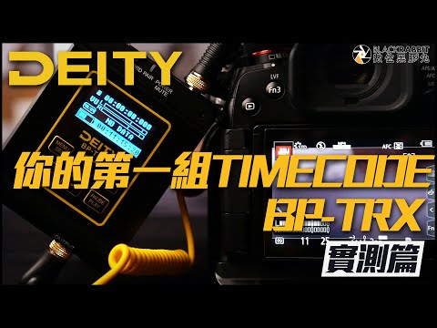 你的第一組Timecode Deity BP-TRX【 數位黑膠兔 】