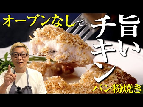 【笠原さんに捧ぐ鶏レシピ】桝谷の“鶏もも肉のパン粉焼き”大人はマスタード！お子さまはケチャップで♩【オーブンなしで本格チキン】