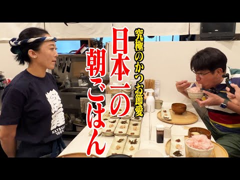 これぞ究極の愛！！日本一の朝ごはんはかつお節だった✨新企画「朝８時トラン」‼️