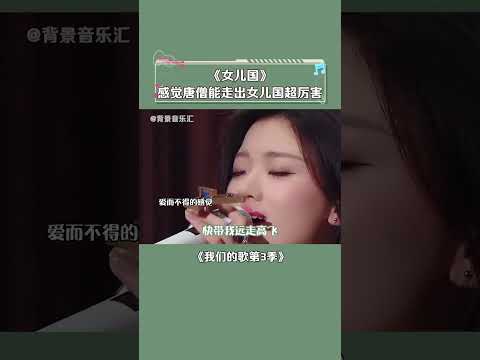 #单依纯 #刘宇宁 这版 #女儿国 感觉像是唐僧动了凡心，所以最后念起来梵音~#我们的歌第3季 #音乐 #shorts