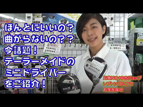 今話題テーラーメイドのミニドライバー　ほんとにいいの？曲がらないの？　レプトンゴルフでお宝を探せ【71】