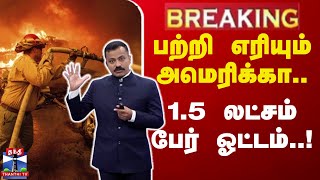 🔴#BREAKING || பற்றி எரியும் அமெரிக்கா... 1.5 லட்சம் பேர் ஓட்டம்..!