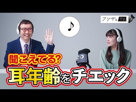 「フシギなTV」No.30  聞こえる音　聞こえない音　NGKサイエンスサイト【日本ガイシ】