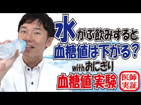 おにぎり&水500mL【3パターン】血糖値は水で薄められるのか？内科医が検証