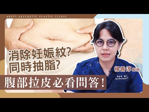 【腹部拉皮常見問題】肚子瘦不下來必看！瘦腹神隊友，腹部拉皮手術沒生產過的人也能做嗎？可以消除妊娠紋嗎？︳產後恢復專業 楊善淳醫師