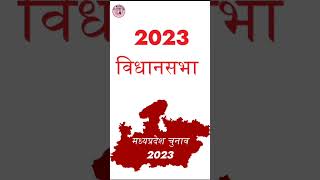 मध्यप्रदेश विधानसभा चुनाव 2023, आचार संहिता 2023