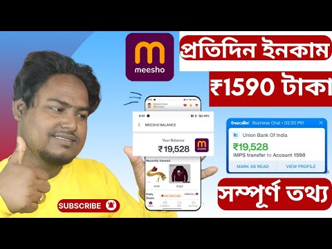 Messho থেকে ₹1590 টাকা প্রতিদিন ইনকাম করুন| how to earn money from meesho app | meesho থেকে