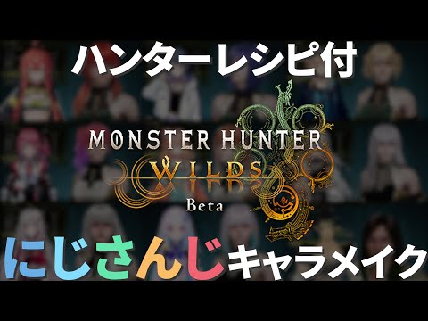 【MHWs:OBT】にじさんじライバー風キャラメイク9種(Idios+ヘルエスタ兄妹)の食事シーンとレシピまとめ【モンスターハンターワイルズ】