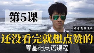 【零基础学英语5】最容易坚持学习的零基础英语课程 | 学英语初级 | 学英文