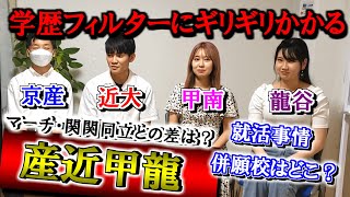 【1番コスパ悪い？】産近甲龍の就活や学生生活のリアルを現役の産近甲龍生に聞いてみたらヤバ過ぎたｗｗｗｗｗ【京都産業/近畿大学/甲南/龍谷】