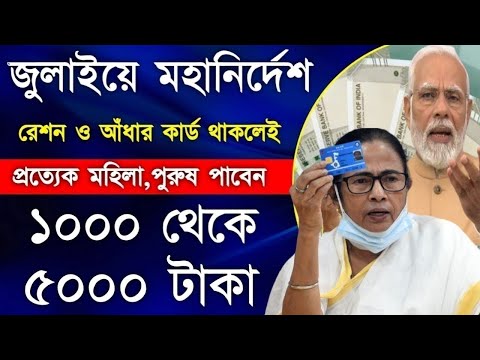 Ration Card Benifits in July | ভোটে জিতেই মহা ঘোষণা মমতা ও মোদীর | সবাই পাবেন 1000 থেকে 12000 টাকা |