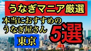 【東京うなぎ名店5選】うなぎマニア厳選 東京 美味しいうなぎ屋5選