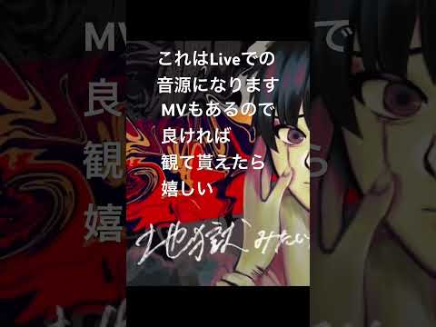 地獄みたいな歌（Live音源）