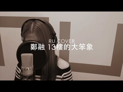 鄭融｜13樓的大笨象 Stephanie Cheng (cover by RU)