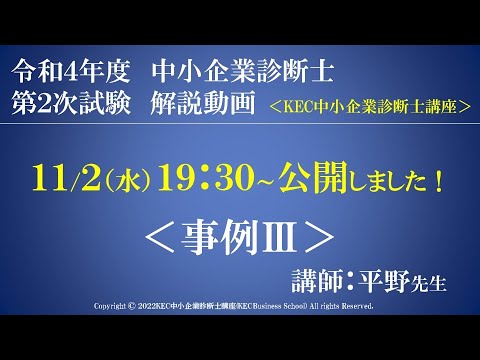 令和４年度中小企業診断士第2次試験　事例Ⅲ　解説動画　講師：平野