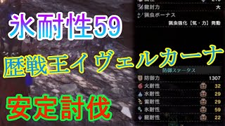 【MHWI】氷耐性５０以上で歴戦王イヴェルカーナいったら簡単すぎたｗ安定に討伐できる超属性耐性防具！【モンハンワールドアイスボーン】