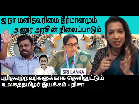 ஜ நா மனிதவுரிமை தீர்மானம் அணுர அரசின் நிலைப்பாடு-புரியாதோர்க்கு விளக்கும் உலகத்தமிழர் இயக்கம் நிசா