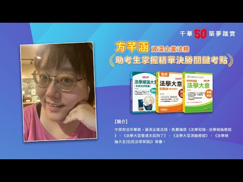 千華/商鼎50周年感恩慶典_方芊涵老師Celebrate 50th Anniversary in Publishing business