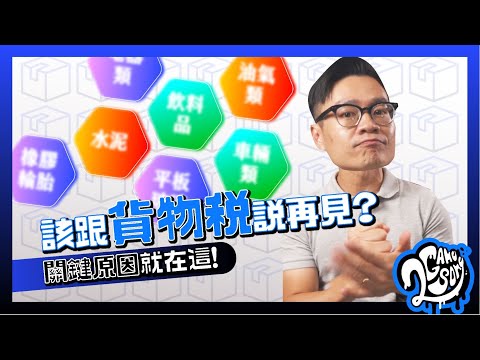 財政部不肯跟「貨物稅」說掰掰？舊換新減徵貨物稅就夠了嗎？關鍵分析就在這！🔥