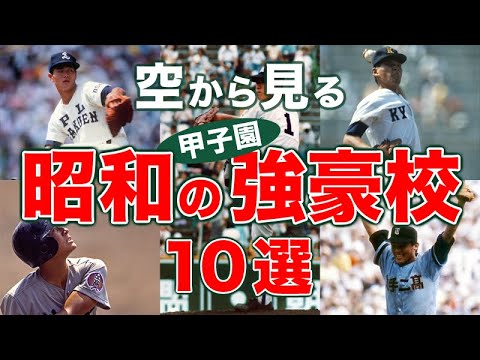 【空から見る】昭和の甲子園 強豪校⚾️10選🚁