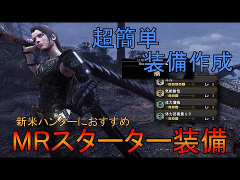 【MHWI】新米ハンターにおすすめMRスターター装備！超簡単作成【モンハンワールドアイスボーン】「ゆっくり実況」