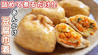 【詰めて煮るだけ！】１個５０円でボリューム満点・ヘルシー・旨い！あんかけ豆腐巾着の作り方【kattyanneru】