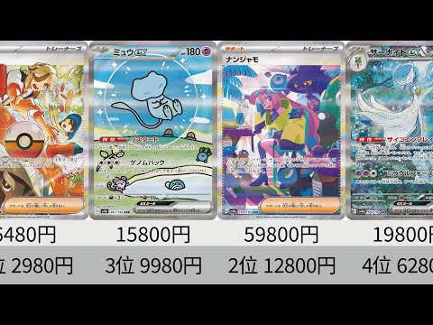 【ポケカ】下落しすぎ！発売から1年！シャイニートレジャーex！SR以上 販売価格ランキング！ 【Pokémon cards】Paldean Fates price ranking