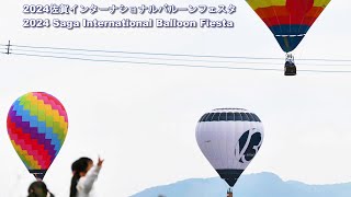 【4K】一斉にSAGAの空へ！2024 佐賀インターナショナルバルーンフェスタ 初日。フリーフライト。2024 Saga Balloon Fiesta, Day 1.free flight.