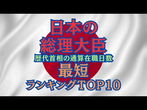 【ランキング】日本の総理大臣在職日数「最短」ランキングTOP10