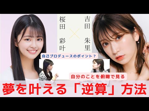 『夢を叶える為には「逆算」をして取り組もう』　対談：桜田彩叶 【NMB48 SNSプロジェクト】