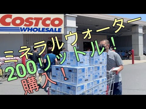 【コストコ】ミネラルウォーター200リットル購入！【軽貨物】で積んで帰ります