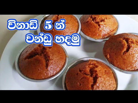 තේ වේලාවට ඉතා ඉක්මනින්ම වන්ඩු හදමු | Teatime sweets | How to make vandu recipe |sweets recipe 😋