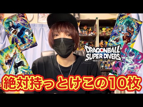 ドラゴンボールスーパーダイバーズ おすすめ最強カードランキング決定版！絶対持っとけこの10枚！！【DBSDV】