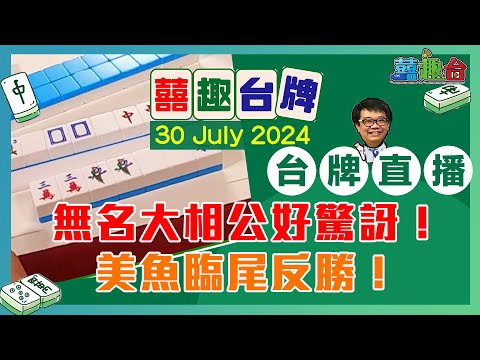 【囍趣台牌】20240730 無名大相公好驚訝！美魚臨尾反勝！