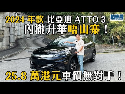 2024 年款 比亞迪 ATTO 3 內櫳升華山寨味不再！25.8 萬港元車價無對手！｜拍車男