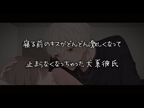 【女性向けボイス】寝る前のキスがどんどん激しくなって止まらなくなっちゃった犬系彼氏【シチュエーションボイス】